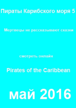 Пираты Карибского моря 5: Мертвецы не рассказывают сказки / Pirates of the Caribbean 5