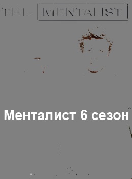 Менталист 6 сезон 16, 17, 18, 19, 20, 21, 22, 23, 24 серия