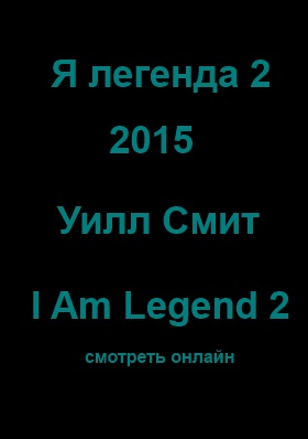Я легенда 2 (I Am Legend 2)
